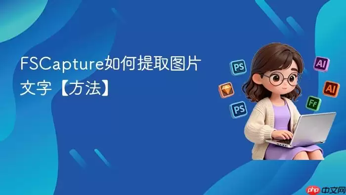 FSCapture如何提取图片文字【方法】