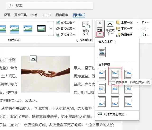 Word文档插入图片后遮挡住了文字怎么办？原因和解决方法介绍