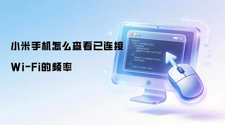 小米手机怎么查看已连接Wi-Fi的频率