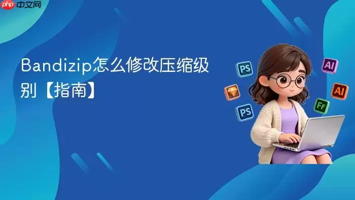 Bandizip怎么修改压缩级别【指南】