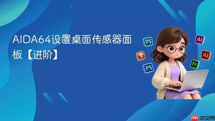 AIDA64设置桌面传感器面板【进阶】