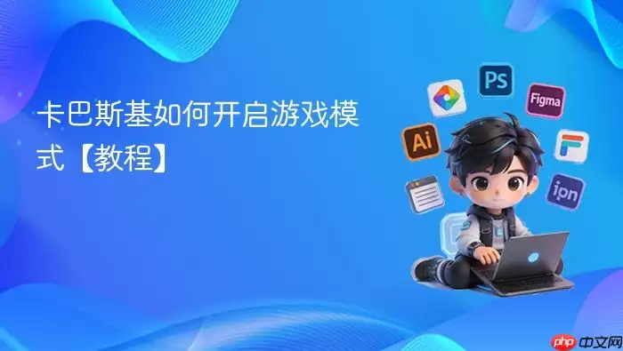 卡巴斯基如何开启游戏模式【教程】
