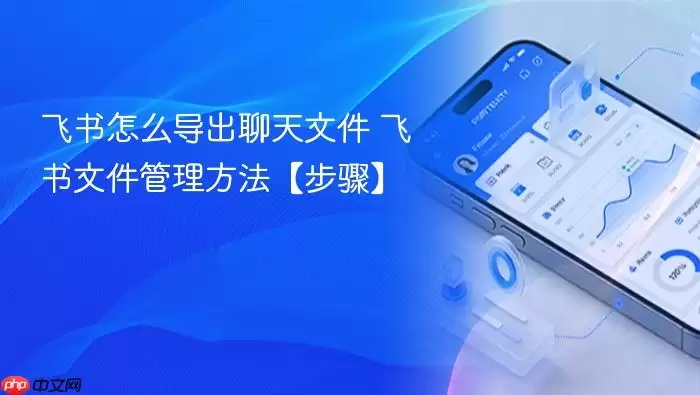 飞书怎么导出聊天文件 飞书文件管理方法【步骤】