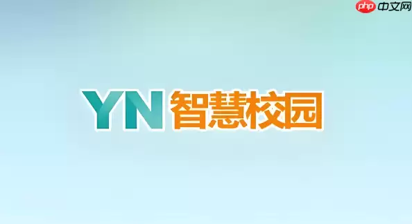 YN智慧校园学生端登录平台 YN智慧校园学生端登录入口
