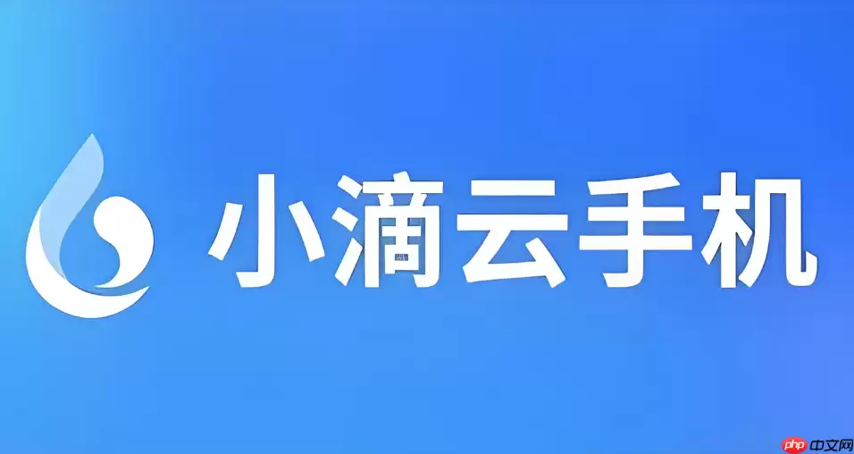 小滴云手机最新版下载与版本更新内容