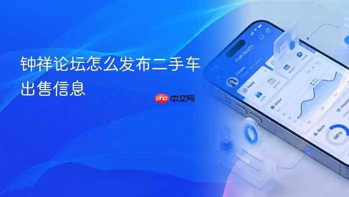 钟祥论坛怎么发布二手车出售信息