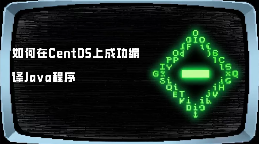 如何在CentOS上成功编译Ja va程序