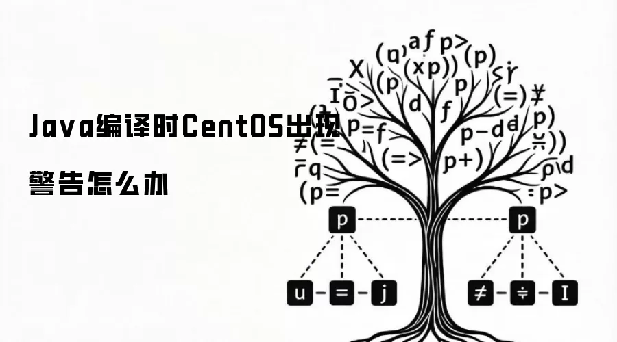 Ja va编译时CentOS出现警告怎么办