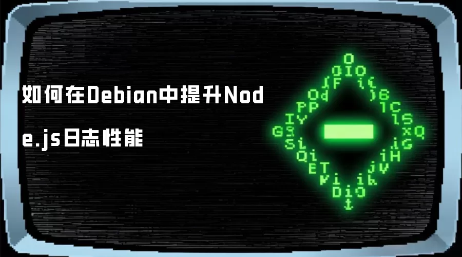 如何在Debian中提升Node.js日志性能