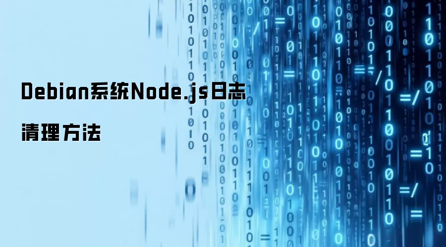 Debian系统Node.js日志清理方法