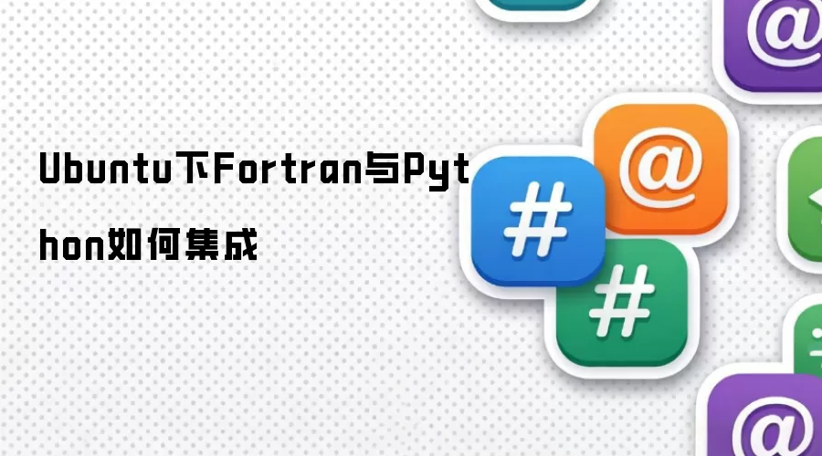 Ubuntu下Fortran与Python如何集成