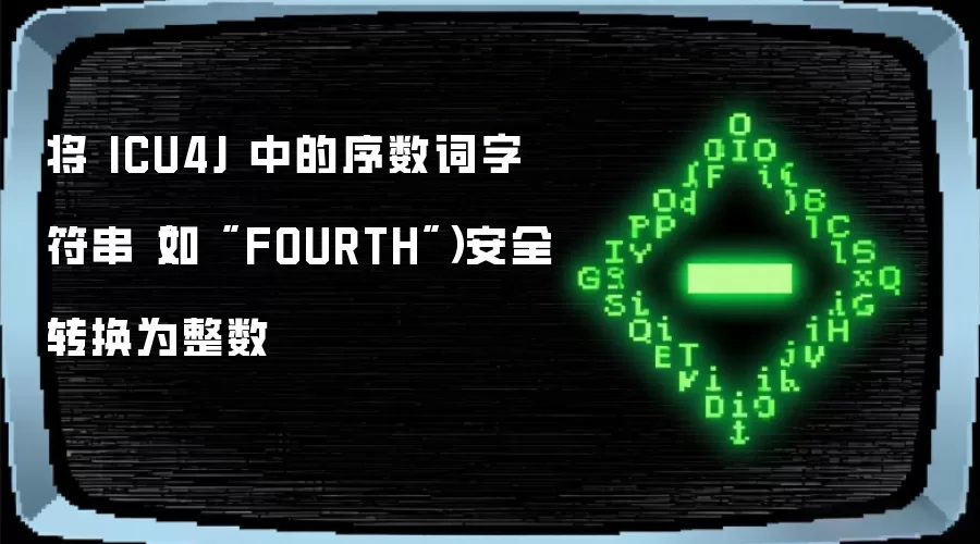 将 ICU4J 中的序数词字符串(如