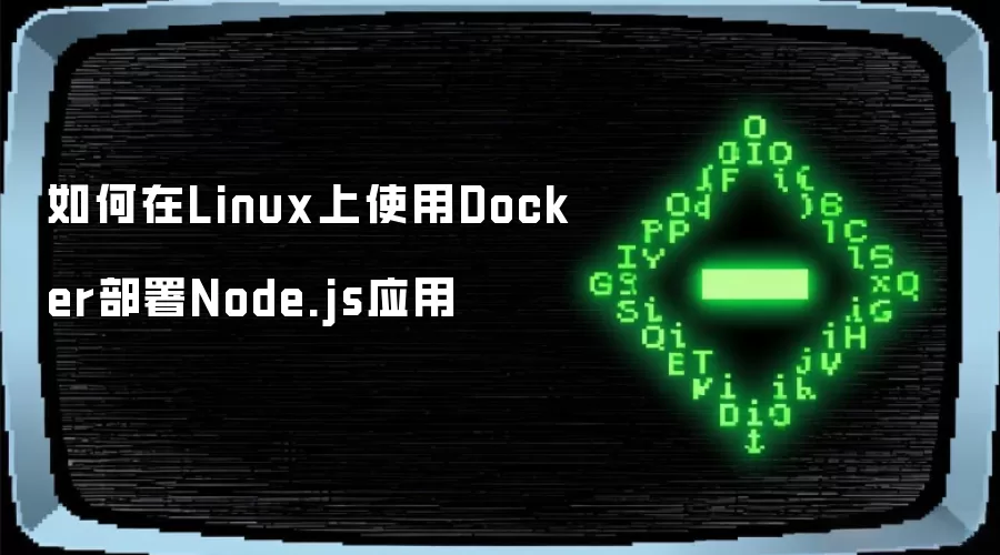 如何在Linux上使用Docker部署Node.js应用