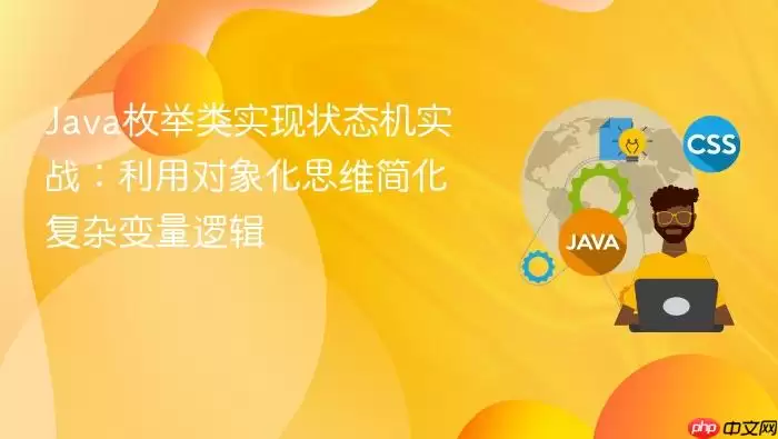 Ja va枚举类实现状态机实战：利用对象化思维简化复杂变量逻辑