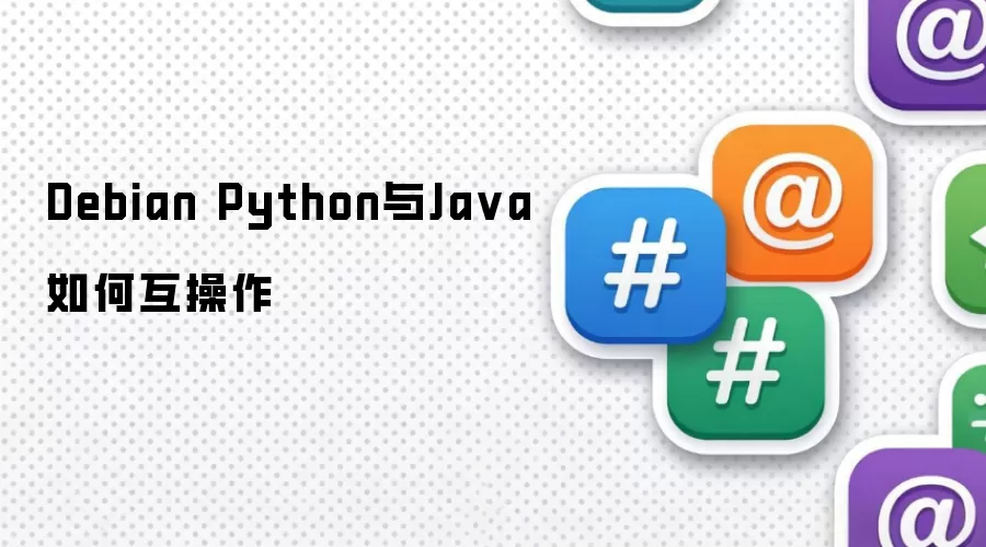 Debian Python与Ja va如何互操作