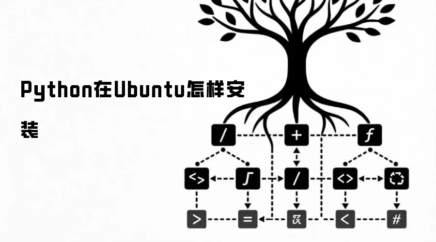 Python在Ubuntu怎样安装