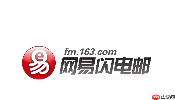 网易闪电邮如何开启IMAP服务协议