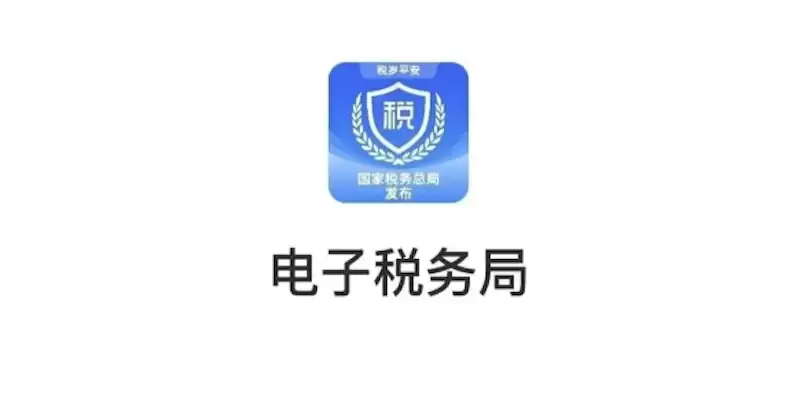 电子税务局网页版登录入口 纳税人网上办税服务平台