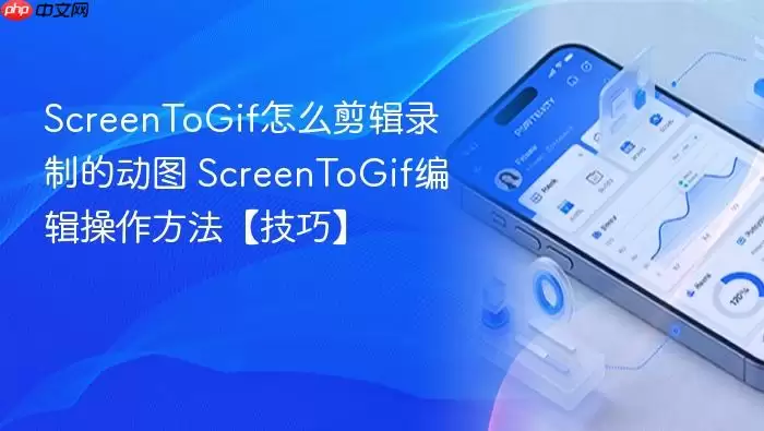 ScreenToGif怎么剪辑录制的动图 ScreenToGif编辑操作方法【技巧】