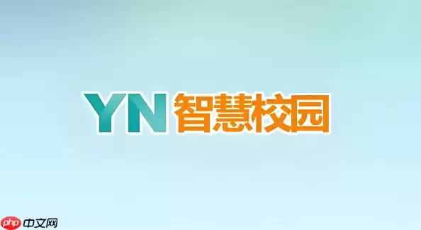 YN智慧校园app下载官方通道