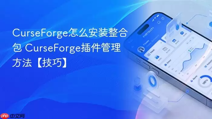 CurseForge怎么安装整合包 CurseForge插件管理方法【技巧】