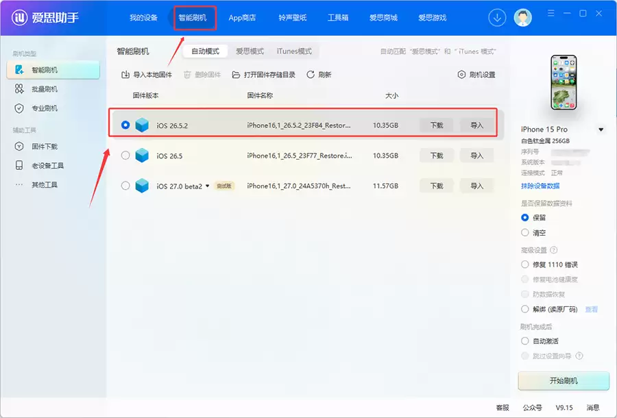 爱思助手：iOS 26.5.2 正式版一键刷机教程