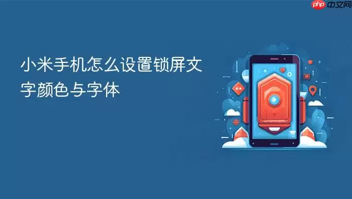 小米手机怎么设置锁屏文字颜色与字体