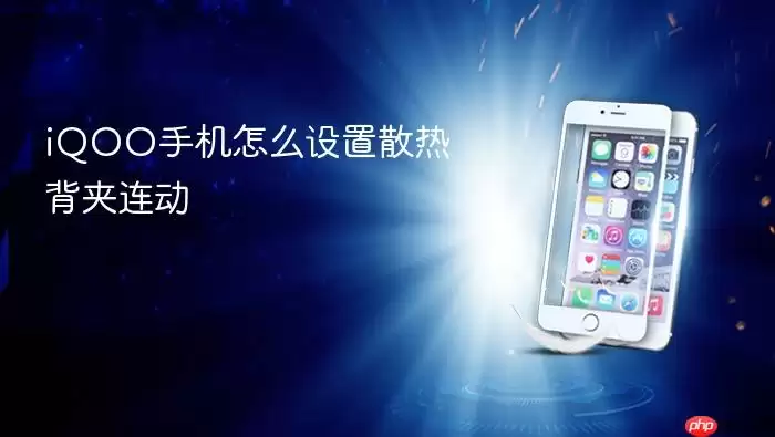 iQOO手机怎么设置散热背夹连动