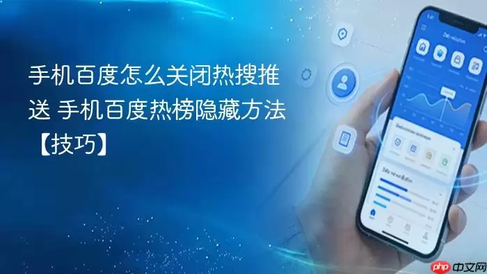 手机百度怎么关闭热搜推送 手机百度热榜隐藏方法【技巧】