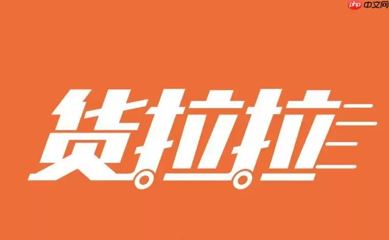 货拉拉等候费怎么算 货拉拉免费等候时间及超时收费【标准参考】