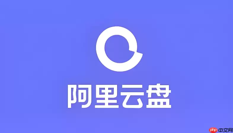 阿里云盘下载苹果版哪里找？iOS端安装使用手册