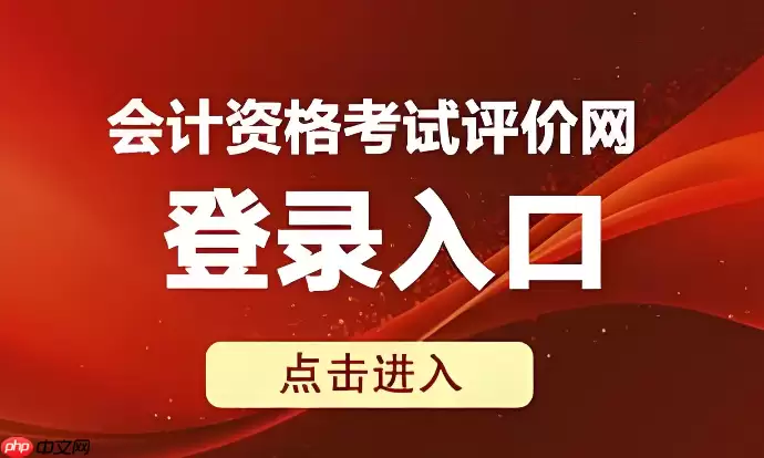 全国会计资格评价网成绩查询入口 中级会计查分系统入口