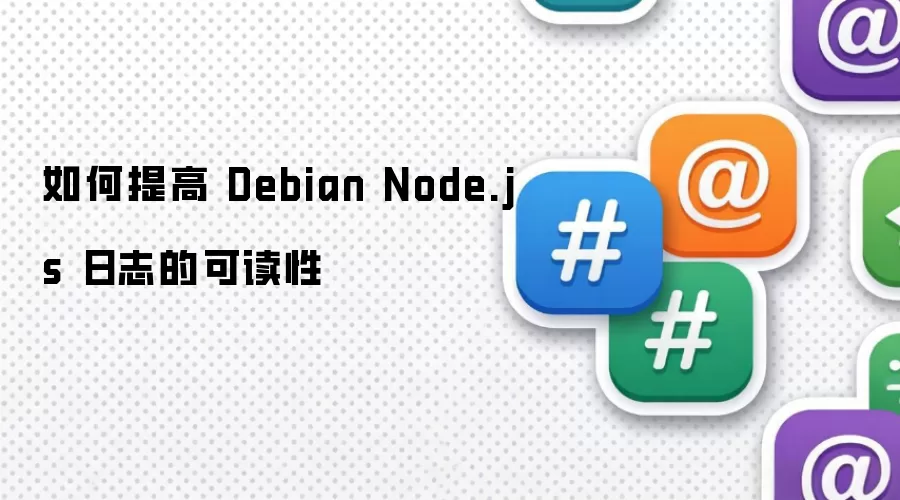 如何提高 Debian Node.js 日志的可读性