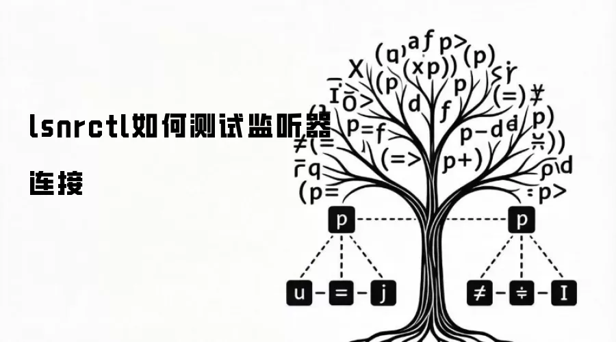 lsnrctl如何测试监听器连接