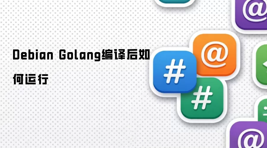 Debian Golang编译后如何运行