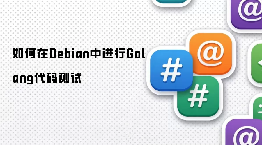 如何在Debian中进行Golang代码测试