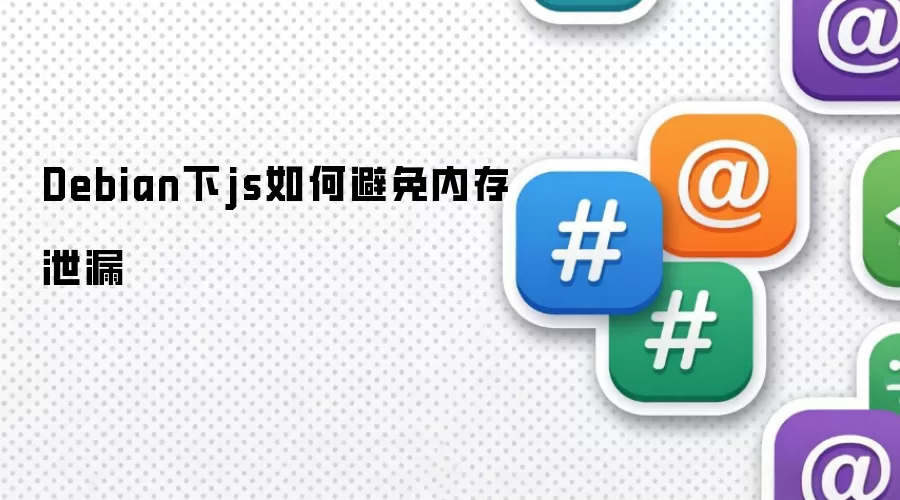Debian下js如何避免内存泄漏
