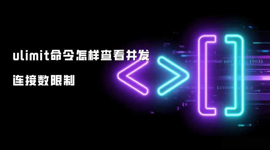 ulimit命令怎样查看并发连接数限制