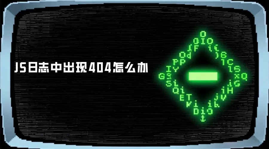 JS日志中间出现404怎么办