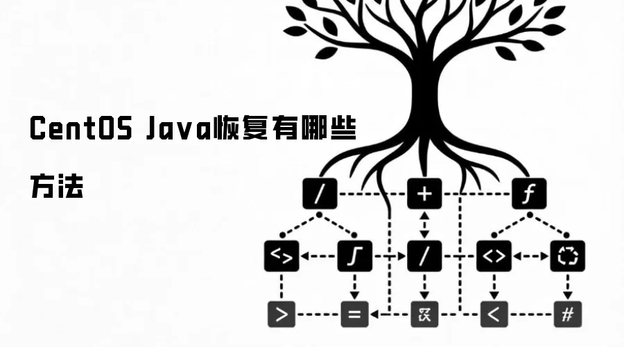 CentOS Ja va恢复有哪些方法