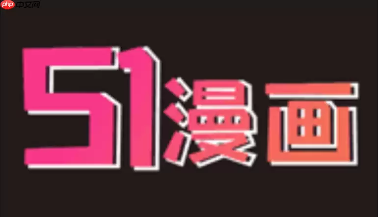 51漫画官方网站入口_51漫画网页端快速访问