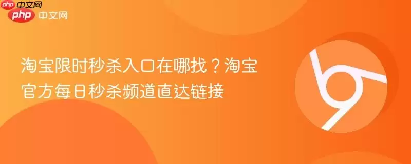 淘宝限时秒杀入口在哪找?淘宝官方每日秒杀频道直达链接