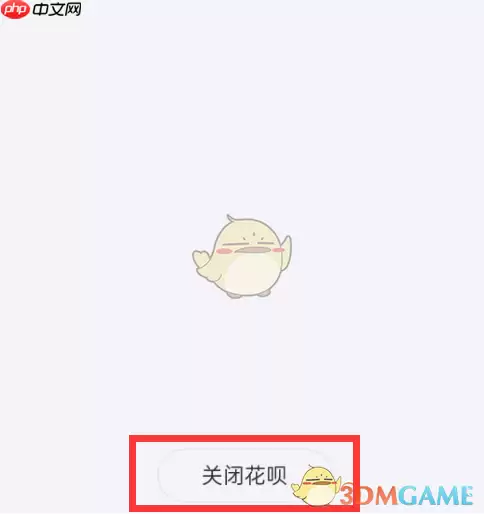 《支付宝》花呗关闭方法