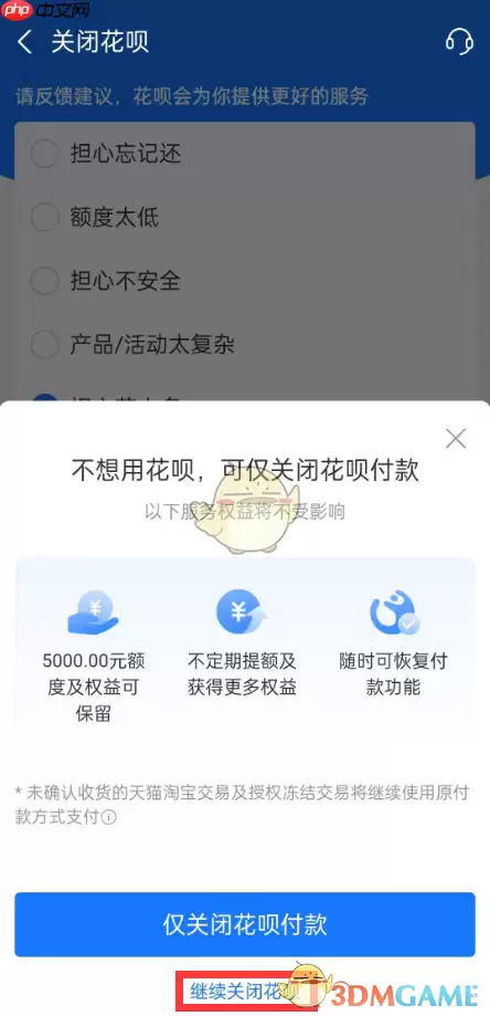《支付宝》花呗关闭方法