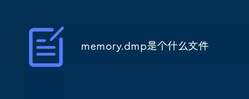 memory.dmp是个什么文件