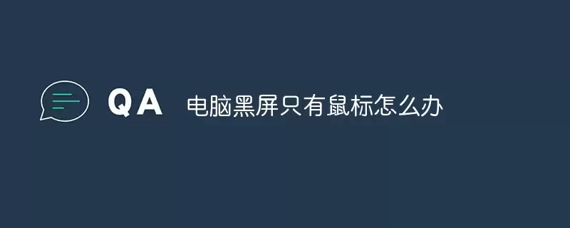 电脑黑屏只有鼠标怎么办