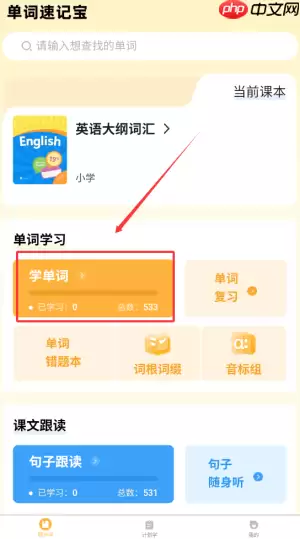 《单词速记宝》学单词方法