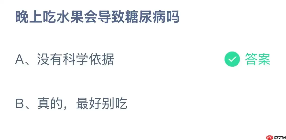 晚上吃水果会导致糖尿病吗？蚂蚁庄园答案最新12.16