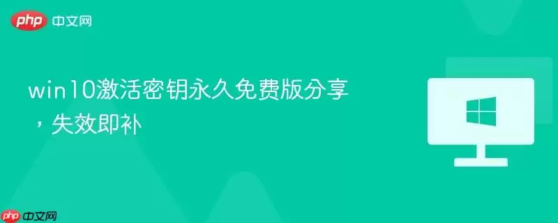 win10激活密钥永久免费版分享，失效即补