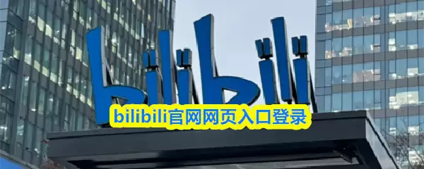 bilibili官网网页入口登录_bilibili浏览器网页版入口链接